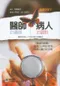 醫師的邏輯．病人的觀點