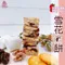【三陽食品】野莓雪花Q餅 (蛋奶素)