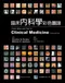 臨床內科學彩色圖譜(Colour Atlas and Text of Clinical Medicine 3/e)