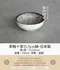 茶釉十草15.5cm缽-日本製