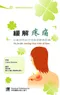 緩解疼痛:以最自然的方法教您解除疼痛(Fit for Life: Soothing Those Aches ＆ Pains)