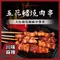 神仙烤肉串 川味麻辣 五花豬燒肉串(180g/每包4串)