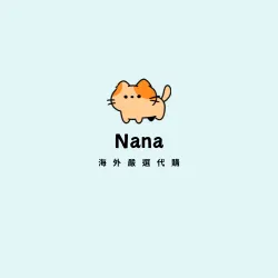 Nana 海外嚴選代購