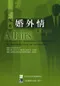 解析婚外情及其指引(Affairs: A Guide to Working Through the Repercussions of Infidelity)