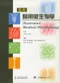 圖解醫用微生物學(Illustrated Medical Microbiology)