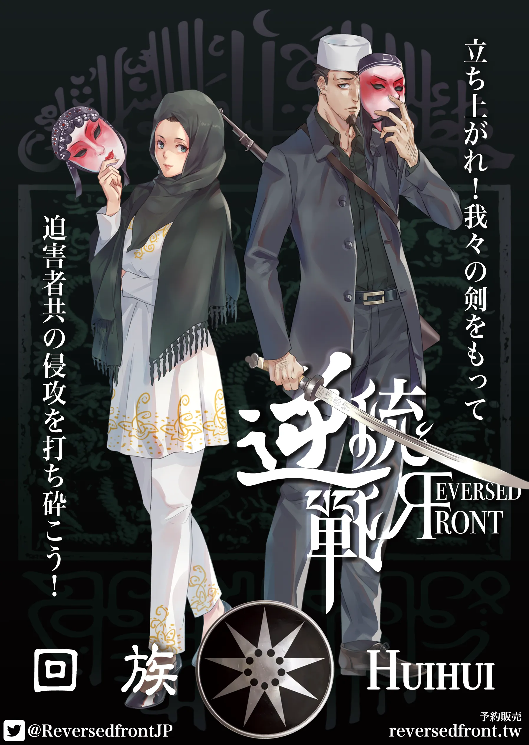 中共政権を覆す！台湾発ゲーム『逆統戦：地と海の革命者へ』日本