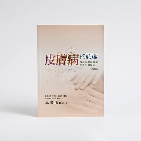 Re: [問題] 推薦皮膚科使用的中文書籍