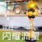 [DW20_71]閃耀流星