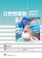 口腔照護學:臨床四手操作技巧