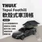 【THULE】Tepui Foothill 軟殼式帳篷 車頂帳 兩人