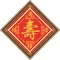 福祿壽禧（壽）