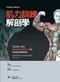 (缺書) 肌力訓練解剖學(guide des mouvements de musculation 5e)