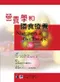 營養學和膳食療養(Nutrition and Diet Therapy)