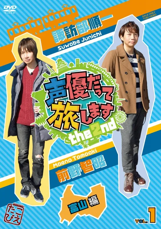 叫貨商品 Dvd 声優だって旅しますthe 2nd Vol 1 諏訪部順一 前野智昭 富山編