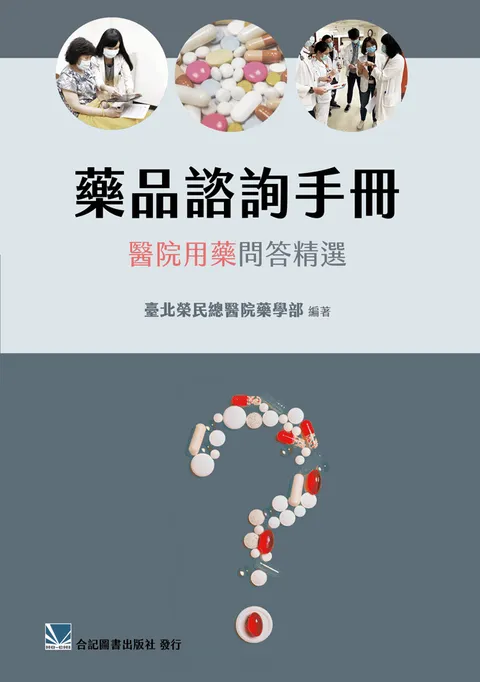 藥品諮詢手冊:醫院用藥問答精選