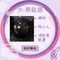 🌸貞緣紫墨湘玉台灣專賣🌸 客製化五行水晶，依客人所需配置，一律採用天然無優化水晶製作
