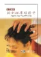 彩色圖解頭部按摩輕鬆學(Step by Step: Head Massage)