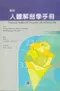 圖解人體解剖學手冊(Pocket Atlas of Human Anatomy 5/e)