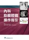 內科肋膜腔鏡操作指引