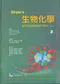 Stryers 生物化學(2) (Stryers Biochemistry 5/e)