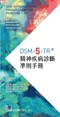 (首刷已售完,再刷中,謝謝)DSM-5-TR精神疾病診斷準則手冊(Desk Reference to the Diagnostic Criteria From DSM-5-TR)