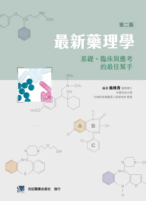 最新藥理學:基礎、臨床與應考的最佳幫手(第二版)