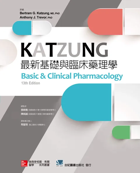 KATZUNG最新基礎與臨床藥理學(Basic and Clinical Pharmacology 13e)