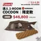 [  Coleman  ] 2026 New ! 達人2-ROOM COCOON限定版/達人系列 MASTER SERIES/CM-05305 │贈 CM-39095氣墊床