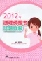 2012年護理師國考試題詳解