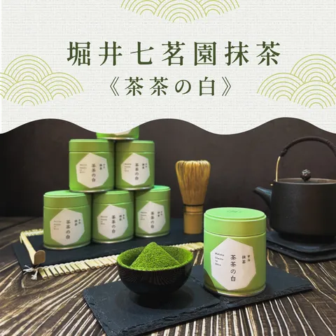 堀井七茗園－茶茶の白