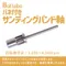 Nail Labo 彩色磨砂圈專用軸