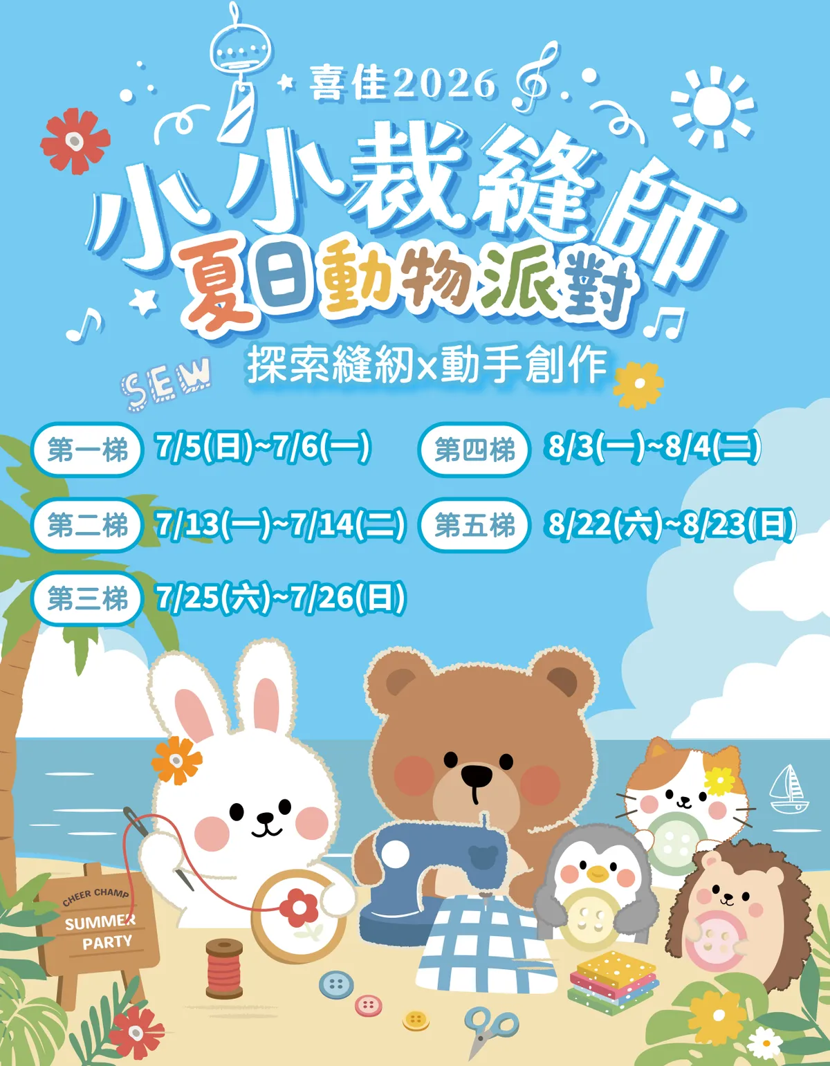 2026 喜佳小小裁縫師體驗營：夏日動物派對－探索縫紉 × 動手創作