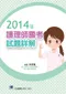 2014年護理師國考試題詳解