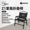 逐夢星空【Outdoorbase】Z1軍風折疊椅 露營椅 收納椅