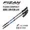FIZAN COMPACT 超輕三節式登山杖