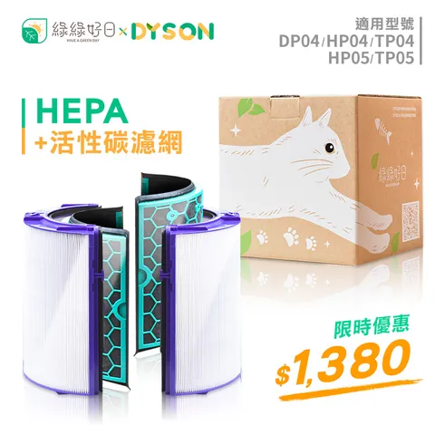 綠綠好日適用Dyson TP04 HP04 冷暖三合一pure hot cool 空氣清淨機【單