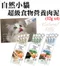 【自然小貓】超級食物營養肉泥 12g(4小包)