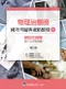 物理治療師國考考題與重點整理:(1)解剖生理學(99-106年歷屆考題)第二版
