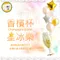 [DCongrats002]香檳杯星冰樂