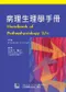 病理生理學手冊 ( Handbook of Pathophysiology 2/e )