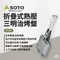 [ SOTO ]  折疊式熱壓三明治烤盤/可分離雙面煎盤－ST-952 (附收納袋)