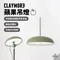 [ Claymore ] 蘋果吊燈｜ MEDAL 露營燈 吊掛燈  氣氛燈 戶外燈 吊燈