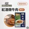 ［浩食］紅酒燉牛肉 x 老屋私房菜 料理包