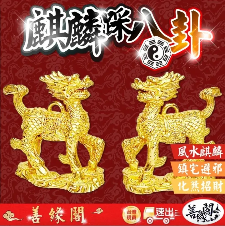 善緣閣】麒麟踩八卦麒麟風水麒麟純銅擋煞鎮宅化梁保平安壓樑門對門門對