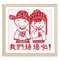 我們結婚啦