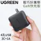 UGREEN綠聯4孔3C1A低溫快充版65W防火殼USB充電器GaN氮化鎵充電器70773(3孔USB-C+1孔USB-A即3C1A;收折插頭)※榮獲2021德國紅點設計獎※