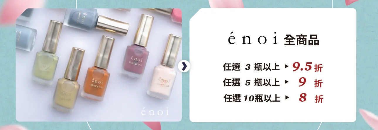 enoi 任選