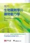 應用生物藥劑學與藥物動力學(Applied Biopharmaceutics ＆ Pharmacokinetics 6/e)
