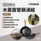 【SADOMAIN仙德曼】露營鍋具木蓋湯鍋組  SG9281-1