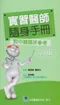 (特價優惠-有黃斑可接受再購買-恕不退換)實習醫師隨身手冊(一套7折特價優惠中)